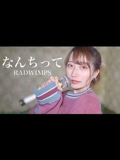 [x]なんちって / RADWIMPS ＋2 歌ってみた【れな🌤🍰