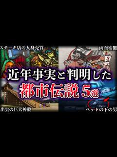 [x]【ゆっくり解説】近年事実と判明した世界の都市伝説5選【Part4】 - YouTube