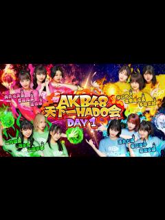 [x]【AKB48 天下一HADO会】DAY1 完全版 - YouTube