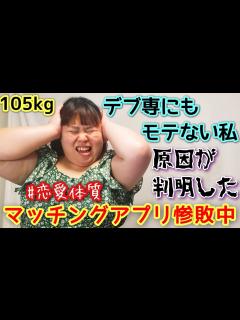 [x]マッチングアプリ惨敗中おデブの彼氏が出来ない原因が判明した…。【アラサーぽっちゃり