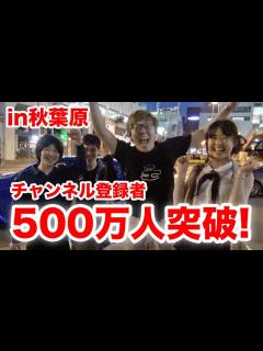 [x]ヒカキンTV登録者500万人突破を秋葉原で祝ってもらったw - YouTube