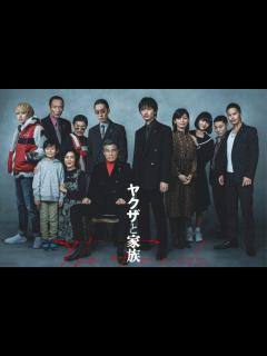 [x]現代のヤクザを描く映画「ヤクザと家族 The Family」と「すばらしき家族」