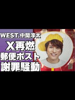 [x]中間淳太のXがまた炎上！郵便ポスト写真で大炎上…ファン離れが加速？!【中間淳太】 - YouTube