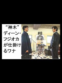 [x]正直不動産2 8話 ~ “神木”ディーン・フジオカが仕掛けるワナ - YouTube