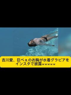 [x]吉川愛、巨が水着グラビアをインスタで披露wwwww#イケおじ認定 #吉川愛 - YouTube