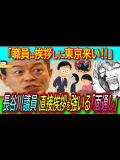 [x]長谷川岳議員に新たな問題！職員が直接訪ね挨拶を強いられる「面通し」という習慣が判明！【吉幾三/飛行機遅延/航空会社/パワハラ ...