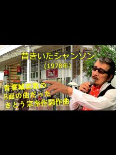 [x]「昔きいたシャンソン」 字幕付きカバー 1978年 主太郎作詞 さとう宗幸作曲 岸洋子 若林ケン 昭和歌謡シアター ～たまに平成の歌 ...