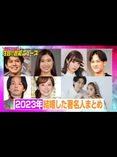 [x]2023年に結婚した著名人まとめ！ - YouTube