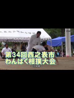 [x]第34回西之表市わんぱく相撲大会団体戦小学生ダイジェスト・優勝コメント付き～種子島のイベント - YouTube