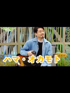 [x]【OKAMOTO'Sハマ・オカモト】ベースを始めた理由や結成当初秘話を公開 - YouTube