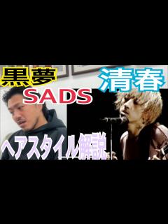 [x][清春][黒夢][SADS]さんのヘアスタイル解説とオーダー方法♪ - YouTube