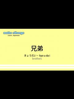 [x]How to pronounce 「kyoudai (kyodai)｜きょうだい｜兄弟」 Japanese vocabulary - YouTube