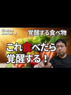 [x]コレを食べると覚醒する食材！#覚醒 #覚醒体験 #覚醒のエネルギー - YouTube