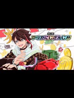 [x]【マリオカート8 DX】第3回 #マリカにじさんじ杯 準決勝Bブロック→決勝戦！【三枝明那 / にじさんじ】 - YouTube