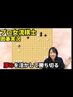 [x]厚みを活かして勝ち切るには？【19路盤囲碁実況#101】 - YouTube
