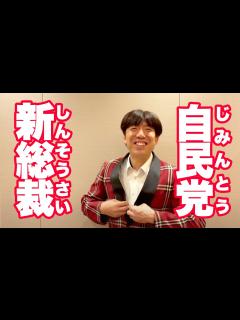 [x]新総裁は石破茂氏！自民党総裁戦 #毎日投稿 - YouTube