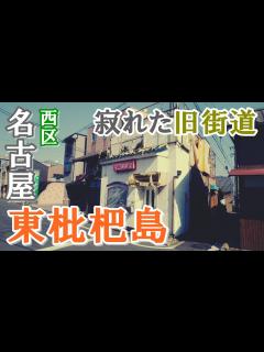 [x]名駅からたったの2駅！【名鉄・東枇杷島駅】の寂れた旧街道を歩く【名古屋】 - YouTube