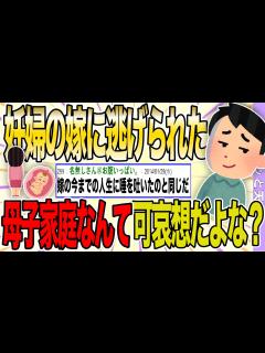 [x]【2ch 非常識スレ】妊婦の嫁に逃げられた。嫁は母子家庭なんだが我が子も同じ苦労させることないだろ→無神経のイッチにスレ民からフルボッコ ...
