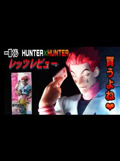 [x]【10年ぶり！一番くじHUNTER×HUNTER】ラストワン賞ヒソカレッツレビュー！スタチューシリーズも良いけど飾りやすい一番くじハンター ...