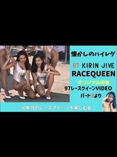 [x]【レースクイーン】1997 KIRIN JIVE ギャルズ お宝映像オリジナル映像 - YouTube