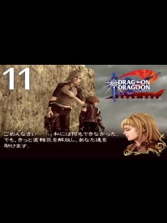 [x]#11 【 DOD2 実況】 ドラッグオンドラグーン2 を実況プレイ - YouTube