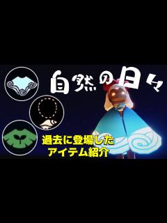[x]『自然の日々』過去に登場したアイテム紹介【Sky星を紡ぐ子どもたち】 - YouTube