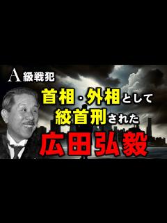 [x]広田弘毅・福岡県初の首相になった波乱万丈の人生とは？・戦後はA級戦犯となって処刑された政治家。 - YouTube