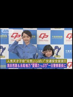 [x]人気天才子役！浅田芭路と永尾柚乃が“愛嬌たっぷり”一日署長で交通安全宣言！(2023年9月22日) | ANNnewsCH｜YouTubeランキング