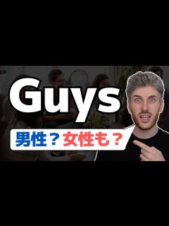 [x]英語の「guys」の使い方が分かる人は少ない - YouTube