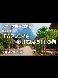 [x]第27話「ムアンゴイを歩いてみよう！」の巻【ズッコケ世界放浪記（ラオス2019編）】/ Ep. 27 Walking around Muang ...