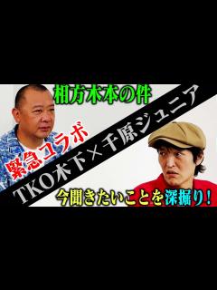 [x]ジュニアがTKO木下に今聞きたいこと【コラボ】 - YouTube