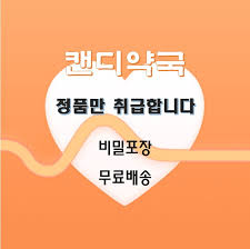 발기부전치료 \u2014 캔디약국. 🍎캔디약국🍎 “이벤트 + 비밀포장 + 무료 ...