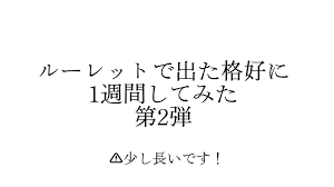 少し長いです！#CapCut #sky星を紡ぐ子供たち #ルーレットで出た格好に1週間してみた #第2弾 #webルーレット | TikTok