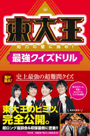 KADOKAWAより『東大王』公式本『東大王 知力の壁に挑め！最強クイズドリル』が２月27日発売！ | QUIZ JAPAN