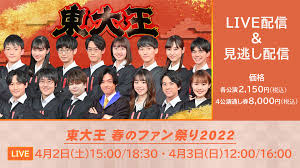 いま最もクイズの強い”東大生は誰だ!?12名の中から“新・東大王”4名を決めるサバイバルマッチ開催決定!「東大王春のファン祭り2022」配信決定!!  | 株式会社U-NEXTのプレスリリース