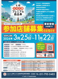 4月22日(月)から札幌生活応援プレミアム商品券の申し込みを開始します。 : ブログ : 札幌市議会議員